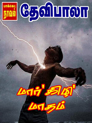 cover image of மார்'கிழி' மாதம்